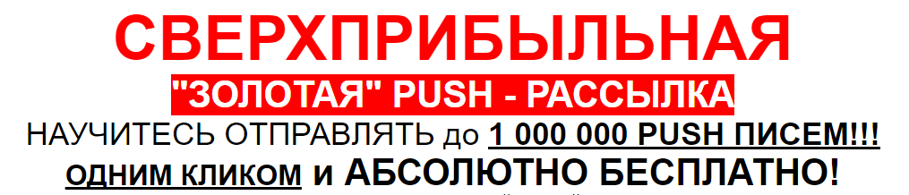 Сверхприбыльная золотая Push-рассылка. Научитесь о_0.png